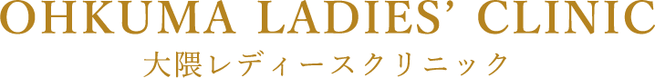 大隈レディースクリニック